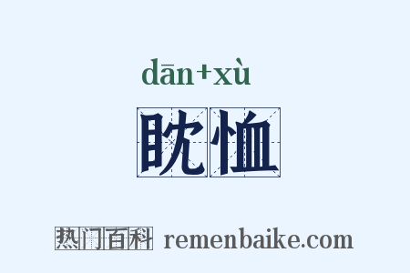 眈恤是什么意思的图片